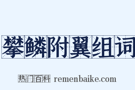 攀鳞附翼组词是什么意思的图片